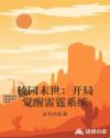校园末世：开局觉醒雷霆系统
