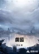 虞运