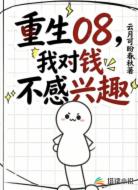 重生08,我对钱不感兴趣
