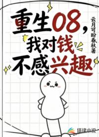 重生08，我对钱不感兴趣