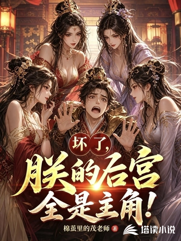 坏了，朕的后宫全是主角！