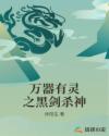 万器有灵之黑剑杀神