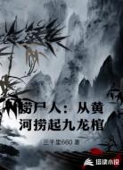 捞尸人:从黄河捞起九龙棺