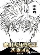 他们说打败魔王就能回家