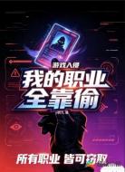 游戏入侵,我的职业全靠偷
