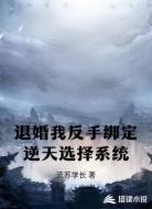 退婚我反手绑定逆天选择系统