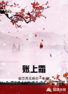 账上霜