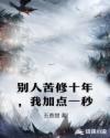 别人苦修十年，我加点一秒
