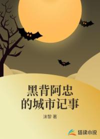 黑背阿忠的城市记事
