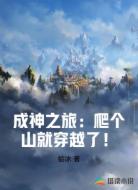 成神之旅:爬个山就穿越了!