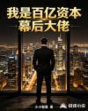 我是百亿资本幕后大佬