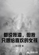 都说我渣，但我只想给喜欢的女孩