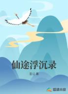 仙途浮沉录