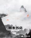 回乡书店