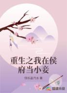 重生之我在侯府当小妾