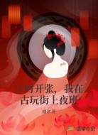 子时开张,我在古玩街上夜班