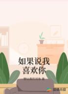 如果说我喜欢你