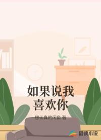 如果说我喜欢你