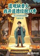 道观缺香火，我开道德经脱口秀