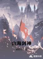 山海剑神