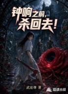 钟响之前，杀回去
