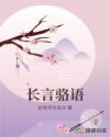 长言骆语