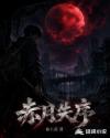 赤月失序