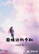 围墙边的夕阳