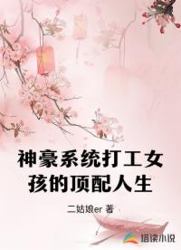 神豪系统打工女孩的顶配人生