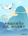 系统逼反派当众认错，我直接躺平