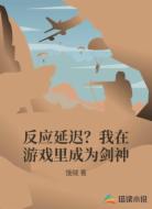 反应延迟?我在游戏里成为剑神