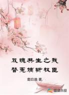 双魂共生之我替冤嫡斩权臣