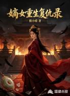 嫡女重生复仇录
