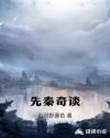 先秦奇谈