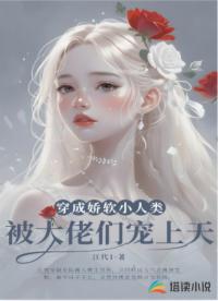 穿成姣软小人类，被大佬们宠上天