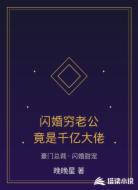 闪婚穷老公竟是千亿大佬