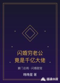 闪婚穷老公竟是千亿大佬