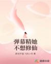 弹幕精她不想修仙