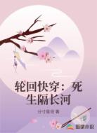 轮回快穿:死生隔长河