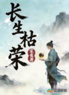 长生枯荣