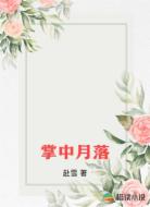 掌中月落
