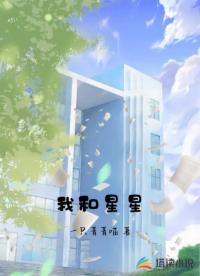 我和星星