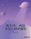 重生98：戍边少年，铸甲强军