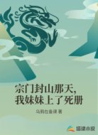 宗门封山那天,我妹妹上了死册