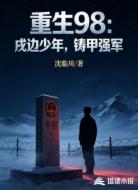 重生98:戍边少年,铸甲强军