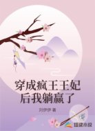 穿成疯王王妃后我躺赢了