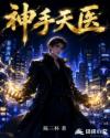 神手天医