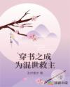 穿书之成为混世救主