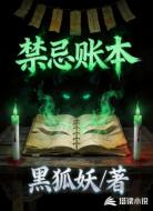禁忌账本