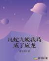 凡蛇九蜕我苟成了应龙